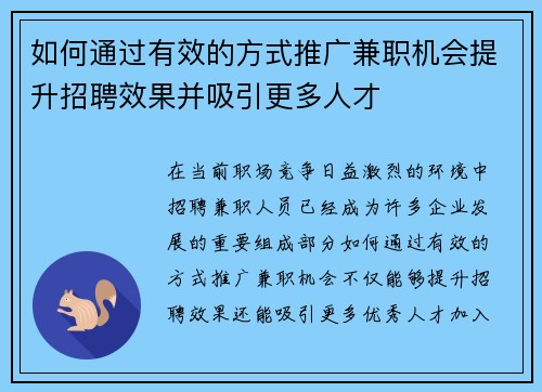 如何通过有效的方式推广兼职机会提升招聘效果并吸引更多人才