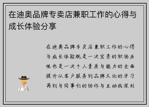 在迪奥品牌专卖店兼职工作的心得与成长体验分享