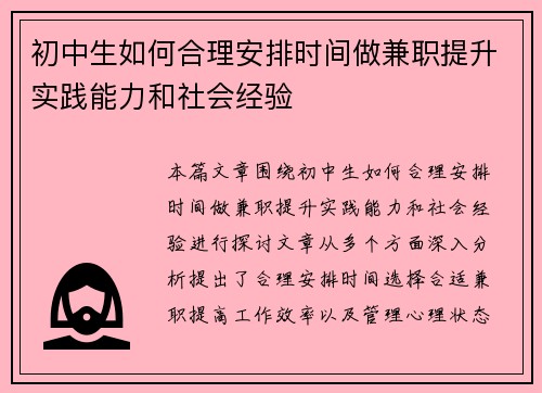 初中生如何合理安排时间做兼职提升实践能力和社会经验
