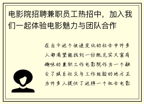电影院招聘兼职员工热招中，加入我们一起体验电影魅力与团队合作