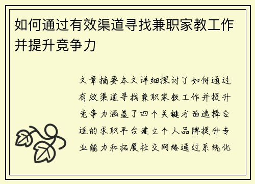 如何通过有效渠道寻找兼职家教工作并提升竞争力