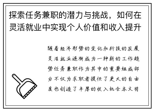 探索任务兼职的潜力与挑战，如何在灵活就业中实现个人价值和收入提升