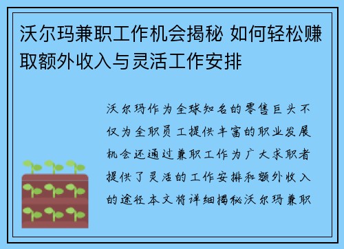 沃尔玛兼职工作机会揭秘 如何轻松赚取额外收入与灵活工作安排