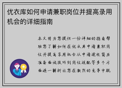 优衣库如何申请兼职岗位并提高录用机会的详细指南