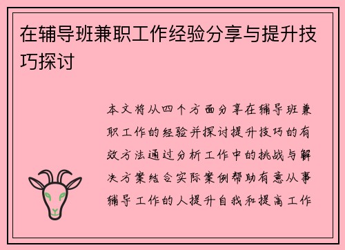 在辅导班兼职工作经验分享与提升技巧探讨