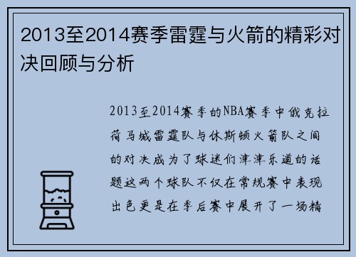 2013至2014赛季雷霆与火箭的精彩对决回顾与分析