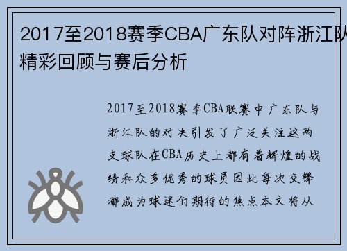 2017至2018赛季CBA广东队对阵浙江队精彩回顾与赛后分析