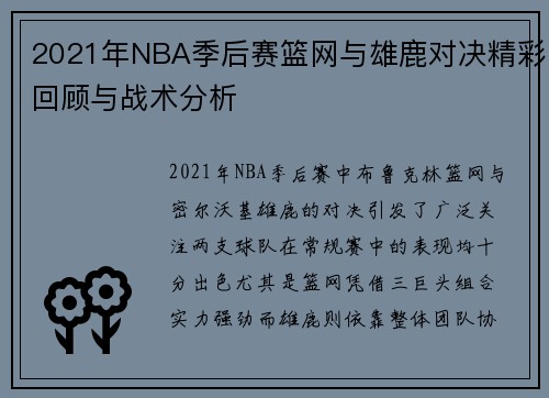 2021年NBA季后赛篮网与雄鹿对决精彩回顾与战术分析