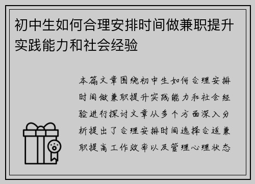 初中生如何合理安排时间做兼职提升实践能力和社会经验