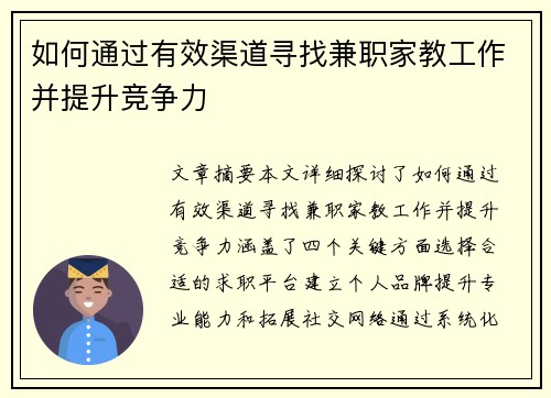 如何通过有效渠道寻找兼职家教工作并提升竞争力