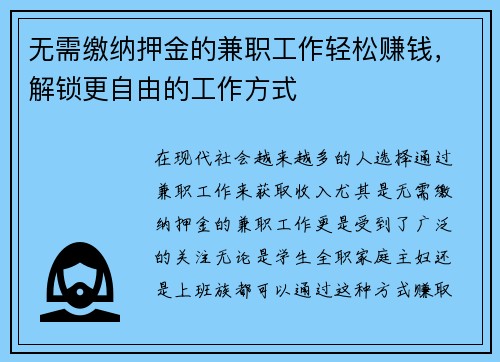 无需缴纳押金的兼职工作轻松赚钱，解锁更自由的工作方式