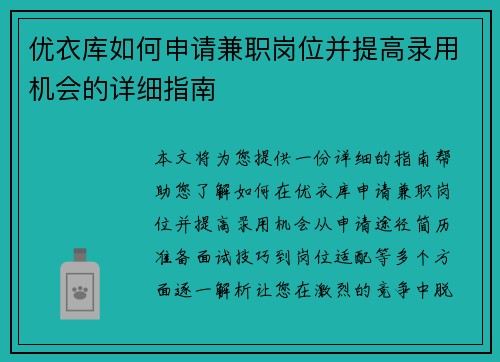 优衣库如何申请兼职岗位并提高录用机会的详细指南