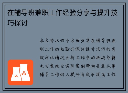在辅导班兼职工作经验分享与提升技巧探讨