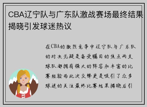 CBA辽宁队与广东队激战赛场最终结果揭晓引发球迷热议