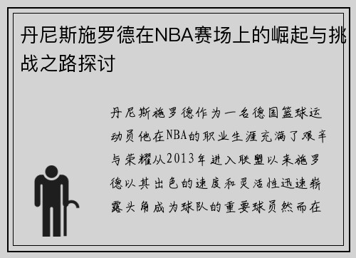 丹尼斯施罗德在NBA赛场上的崛起与挑战之路探讨