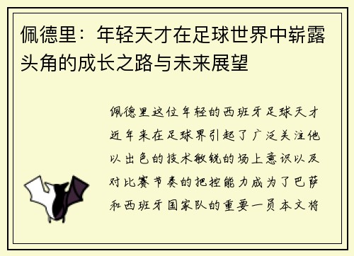 佩德里：年轻天才在足球世界中崭露头角的成长之路与未来展望