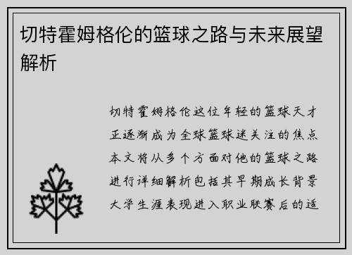 切特霍姆格伦的篮球之路与未来展望解析