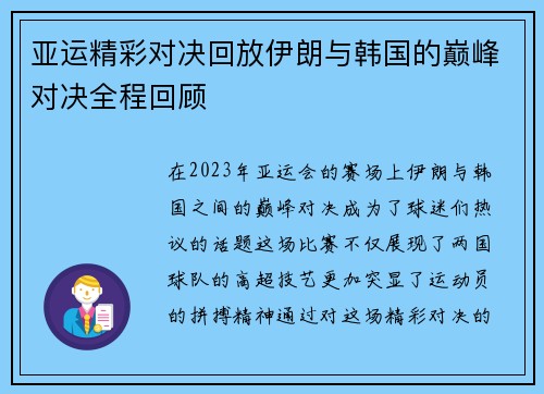 亚运精彩对决回放伊朗与韩国的巅峰对决全程回顾