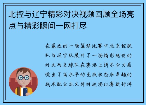 北控与辽宁精彩对决视频回顾全场亮点与精彩瞬间一网打尽