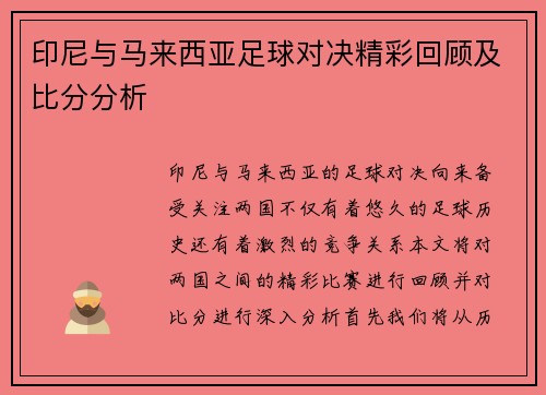 印尼与马来西亚足球对决精彩回顾及比分分析