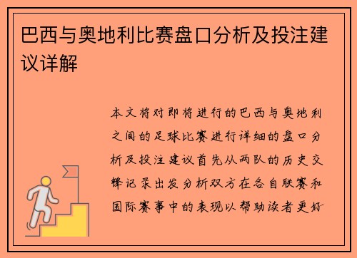 巴西与奥地利比赛盘口分析及投注建议详解