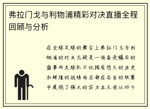 弗拉门戈与利物浦精彩对决直播全程回顾与分析