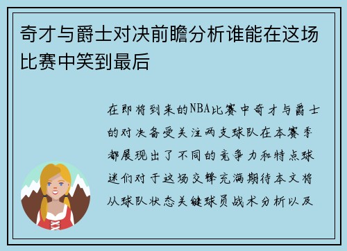 奇才与爵士对决前瞻分析谁能在这场比赛中笑到最后