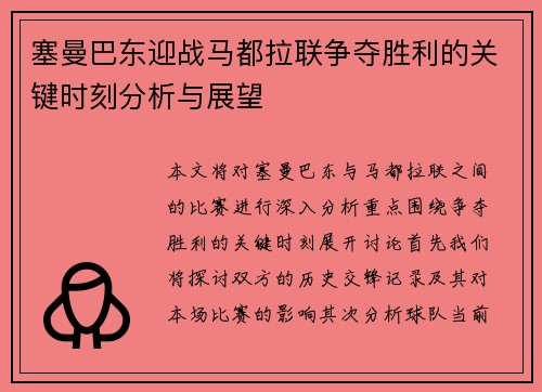 塞曼巴东迎战马都拉联争夺胜利的关键时刻分析与展望