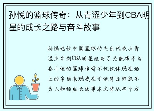 孙悦的篮球传奇：从青涩少年到CBA明星的成长之路与奋斗故事