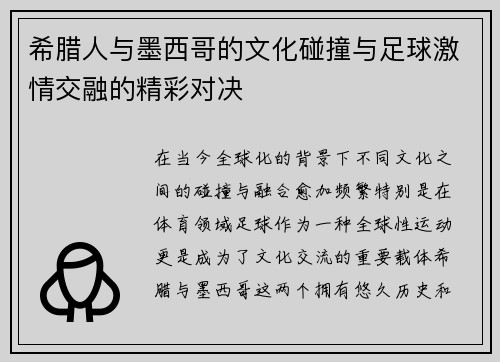 希腊人与墨西哥的文化碰撞与足球激情交融的精彩对决