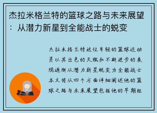 杰拉米格兰特的篮球之路与未来展望：从潜力新星到全能战士的蜕变