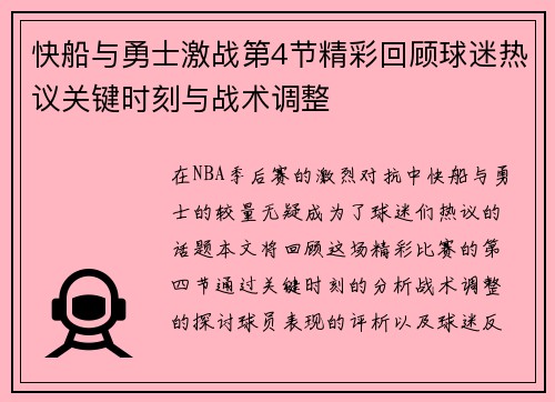 快船与勇士激战第4节精彩回顾球迷热议关键时刻与战术调整