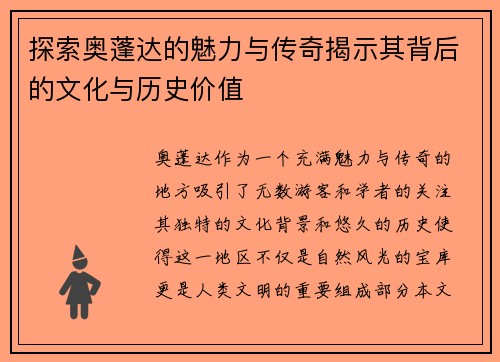 探索奥蓬达的魅力与传奇揭示其背后的文化与历史价值