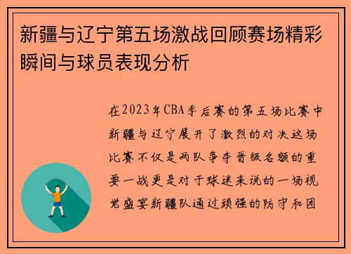 新疆与辽宁第五场激战回顾赛场精彩瞬间与球员表现分析
