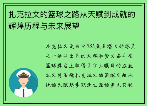 扎克拉文的篮球之路从天赋到成就的辉煌历程与未来展望