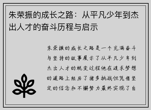 朱荣振的成长之路：从平凡少年到杰出人才的奋斗历程与启示