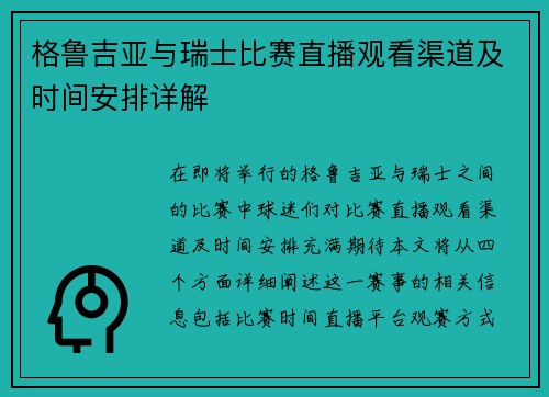 格鲁吉亚与瑞士比赛直播观看渠道及时间安排详解