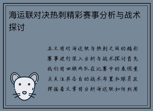 海运联对决热刺精彩赛事分析与战术探讨