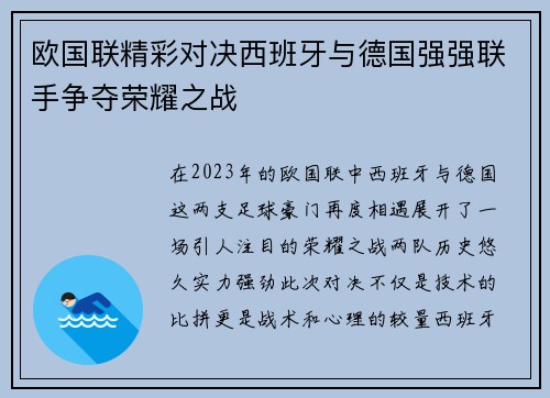 欧国联精彩对决西班牙与德国强强联手争夺荣耀之战