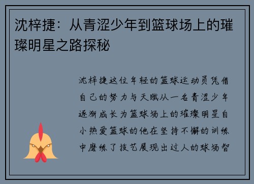 沈梓捷：从青涩少年到篮球场上的璀璨明星之路探秘
