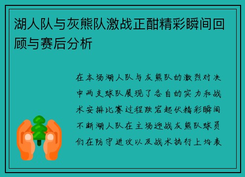 湖人队与灰熊队激战正酣精彩瞬间回顾与赛后分析