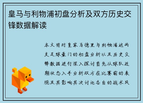 皇马与利物浦初盘分析及双方历史交锋数据解读