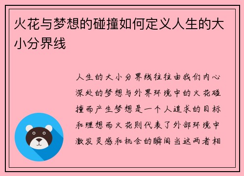 火花与梦想的碰撞如何定义人生的大小分界线