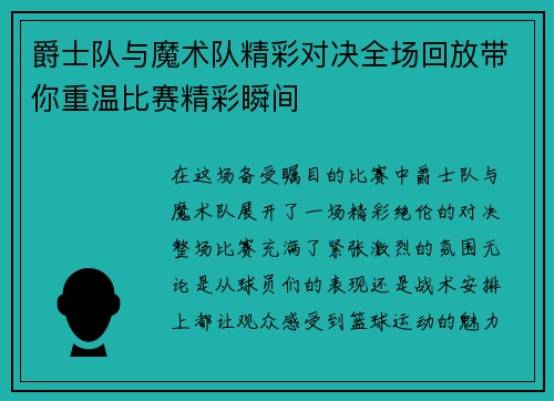 爵士队与魔术队精彩对决全场回放带你重温比赛精彩瞬间