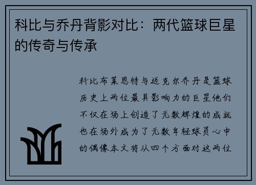 科比与乔丹背影对比：两代篮球巨星的传奇与传承