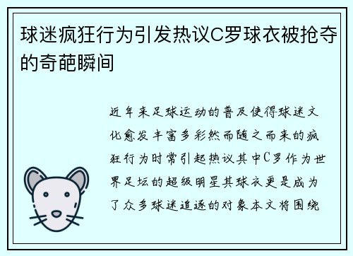 球迷疯狂行为引发热议C罗球衣被抢夺的奇葩瞬间