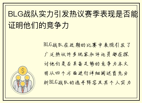 BLG战队实力引发热议赛季表现是否能证明他们的竞争力