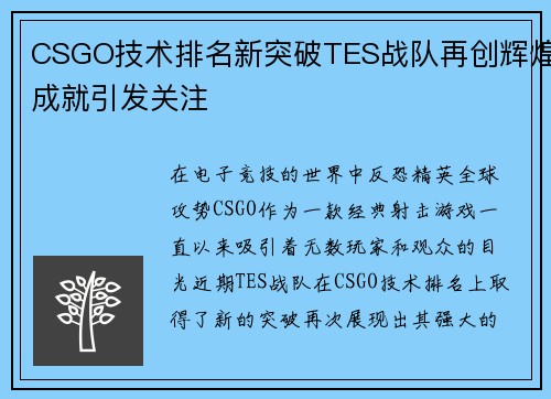 CSGO技术排名新突破TES战队再创辉煌成就引发关注