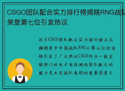 CSGO团队配合实力排行榜揭晓RNG战队荣登第七位引发热议