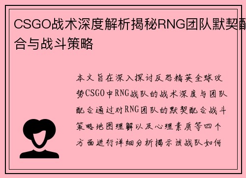 CSGO战术深度解析揭秘RNG团队默契配合与战斗策略